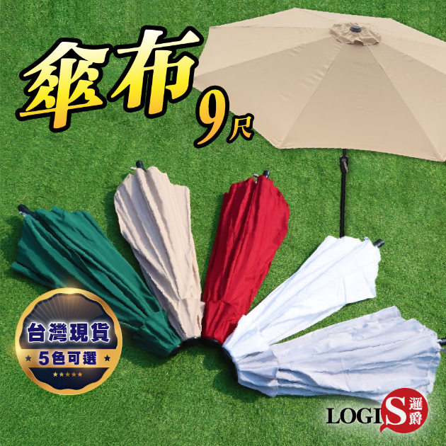 JNS-9  9尺戶外傘布替換布｜五色可選｜防曬抗UV高密度傘面布｜陽傘遮陽傘專用配件