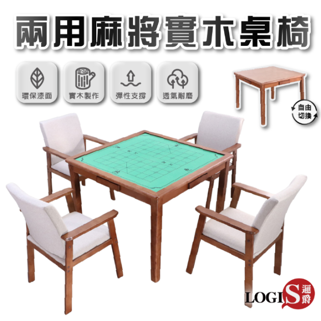 MTTA-CHX4 多功能實木麻將餐桌椅｜餐桌棋牌兩用｜象棋圍棋桌｜四人娛樂桌