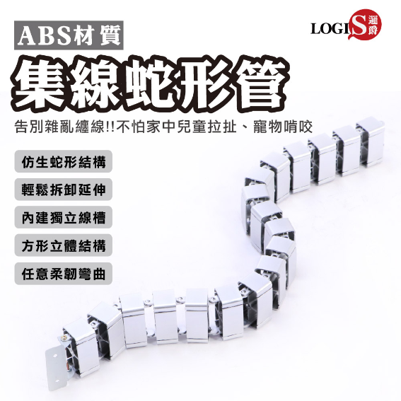SX-2 集線蛇形管 龍管 線材收納